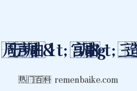 周五声调曲·&lt;宫调曲&gt;三造句是什么意思的图片